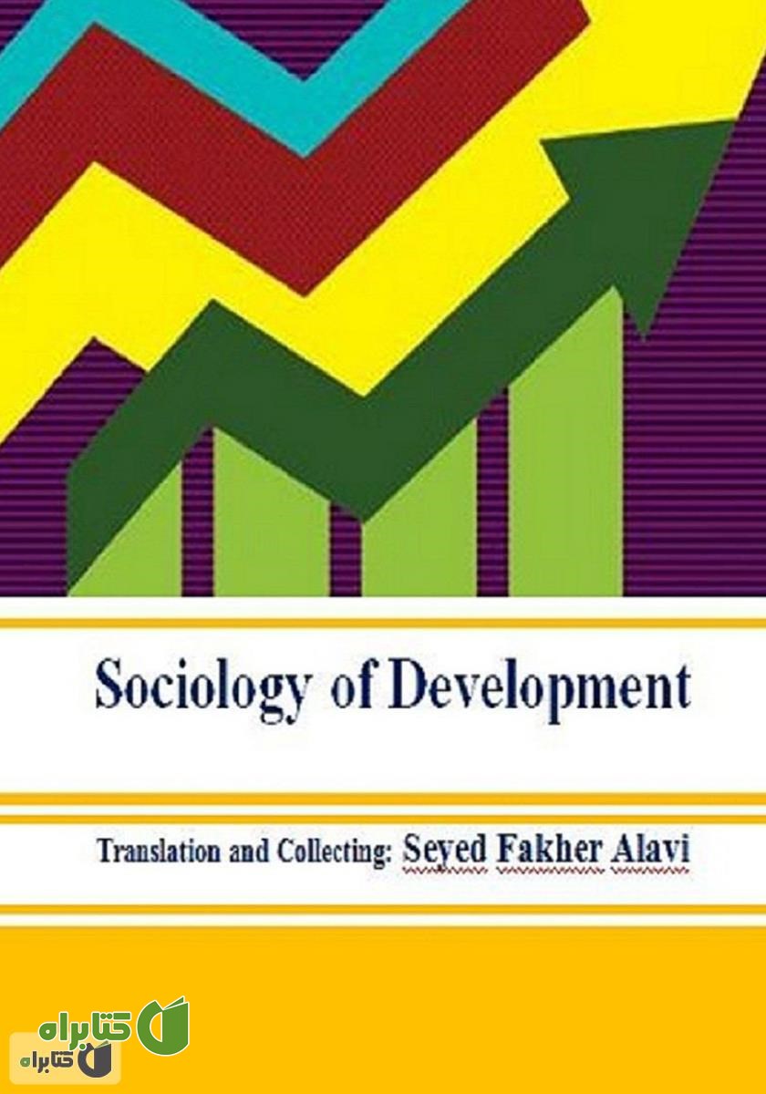 پشت جلد کتاب جامعه‌شناسی توسعه