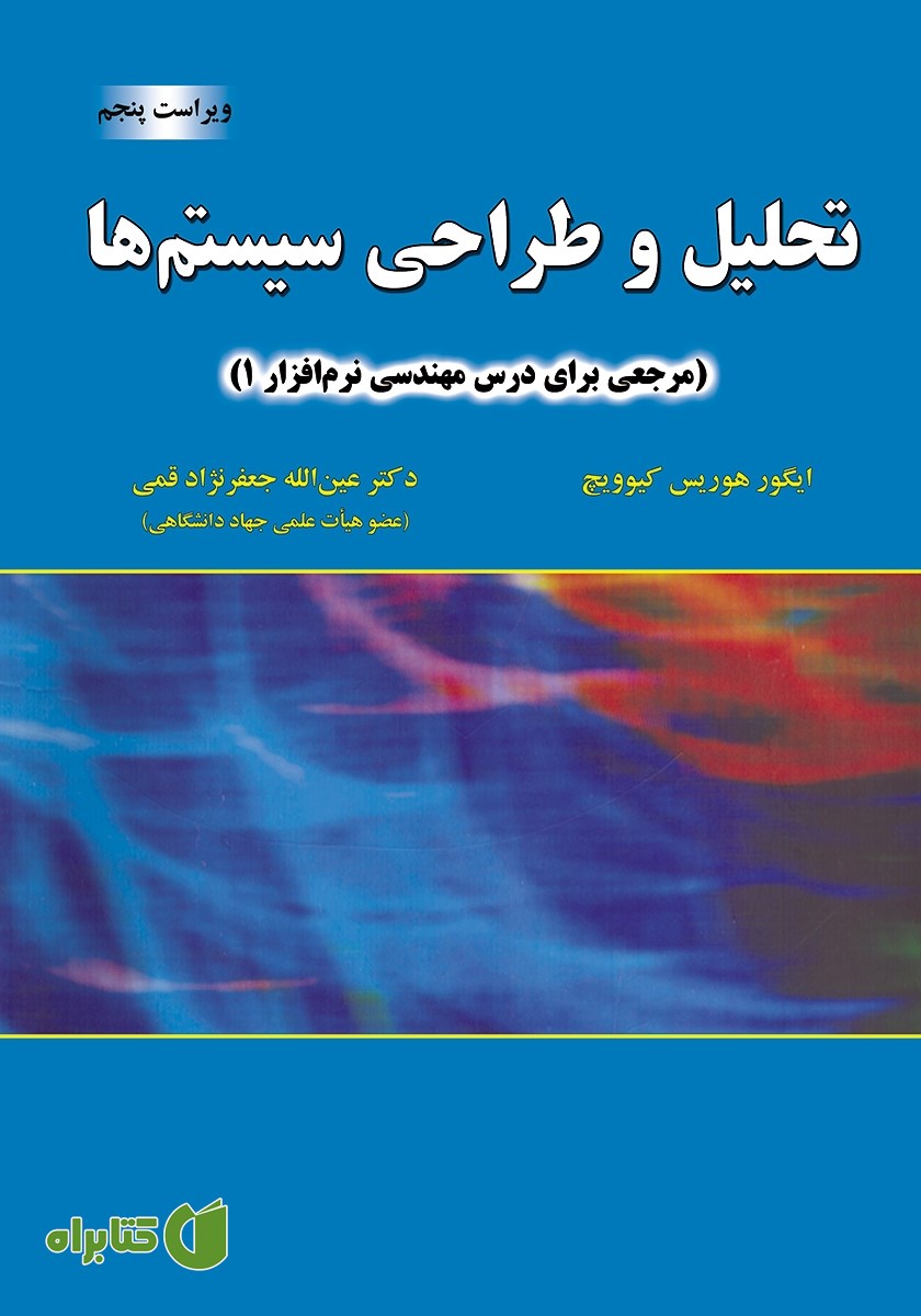 کتاب تحلیل و طراحی سیستم‌ها