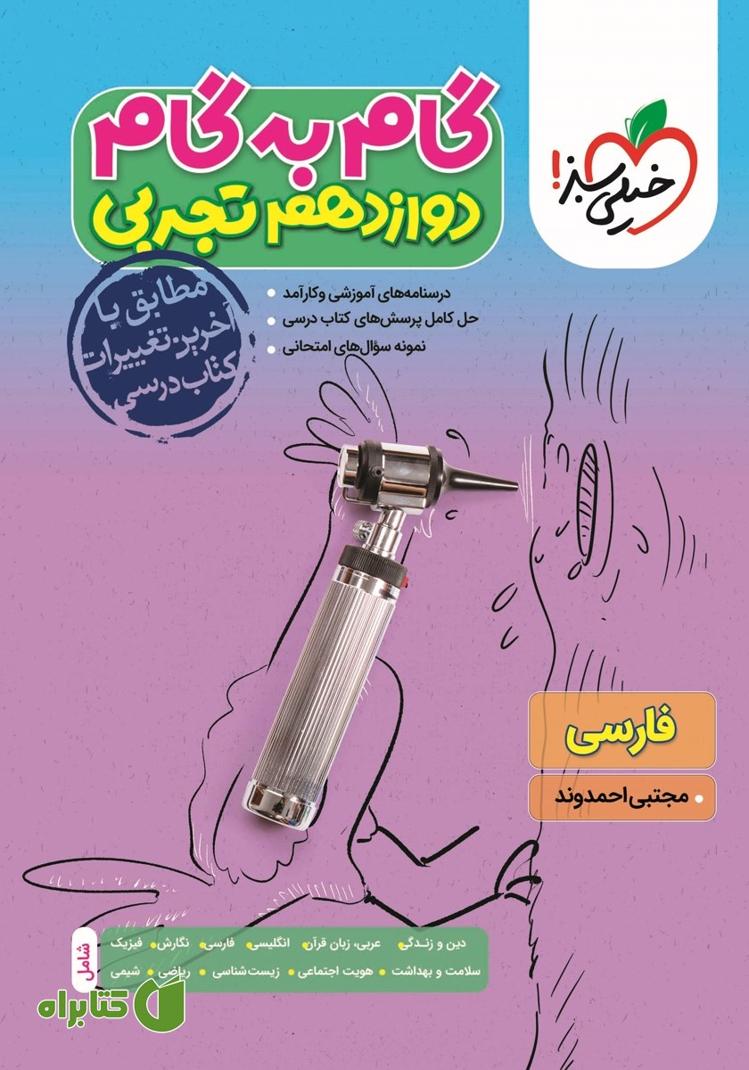کتاب گام به گام دوازدهم تجربی - فارسی