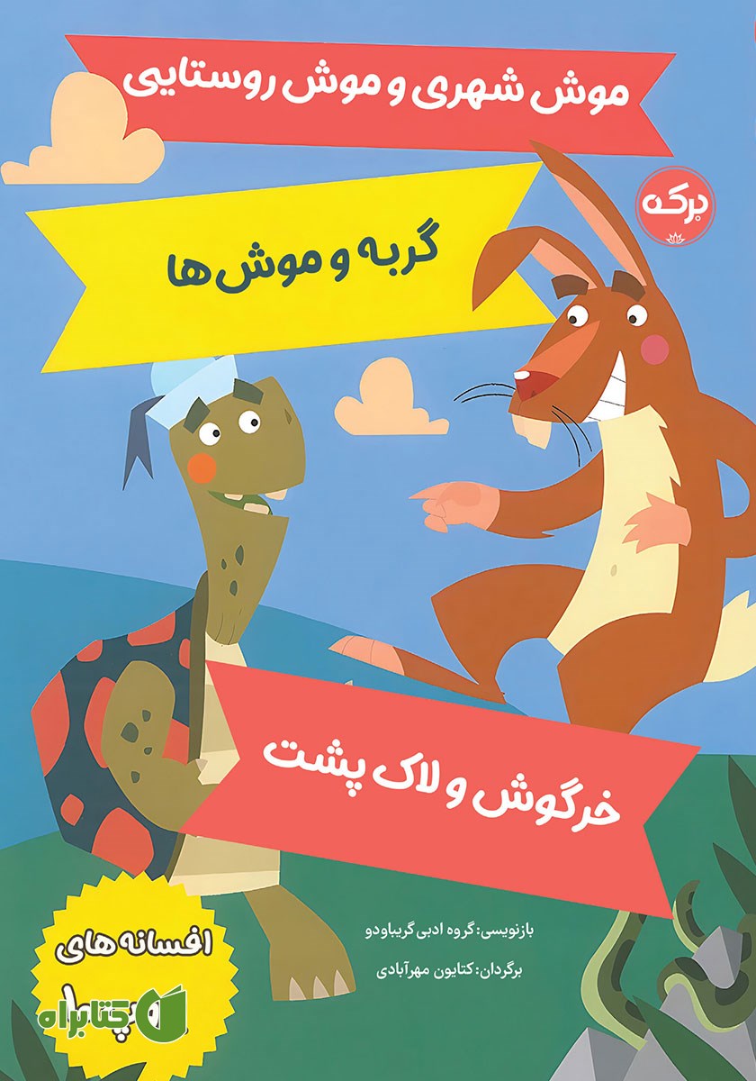کتاب افسانه‌های ازوپ 10