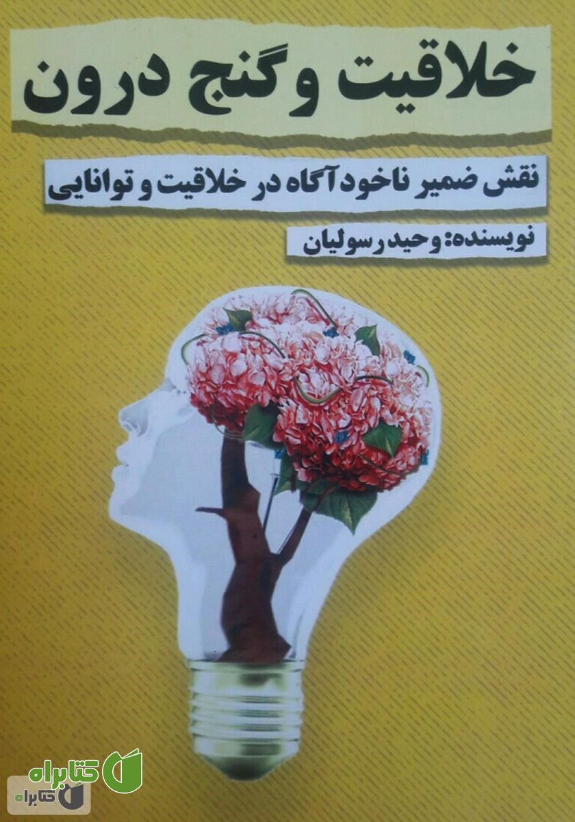 کتاب خلاقیت و گنج درون: نقش ضمیر ناخودآگاه در خلاقیت و توانایی