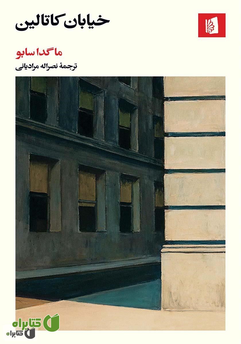کتاب خیابان کاتالین