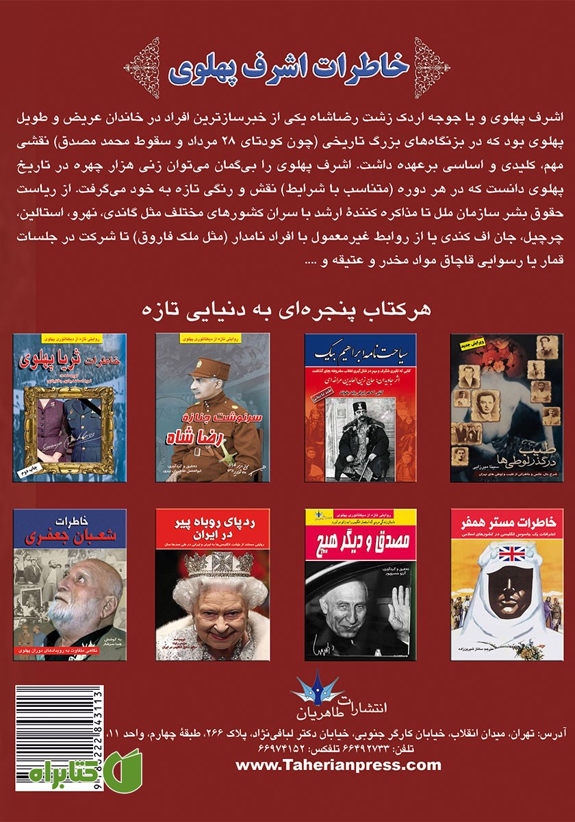 پشت جلد کتاب خاطرات اشرف پهلوی