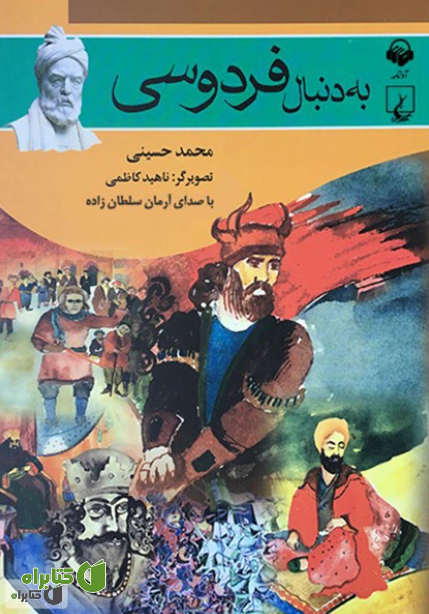 کتاب صوتی به دنبال فردوسی
