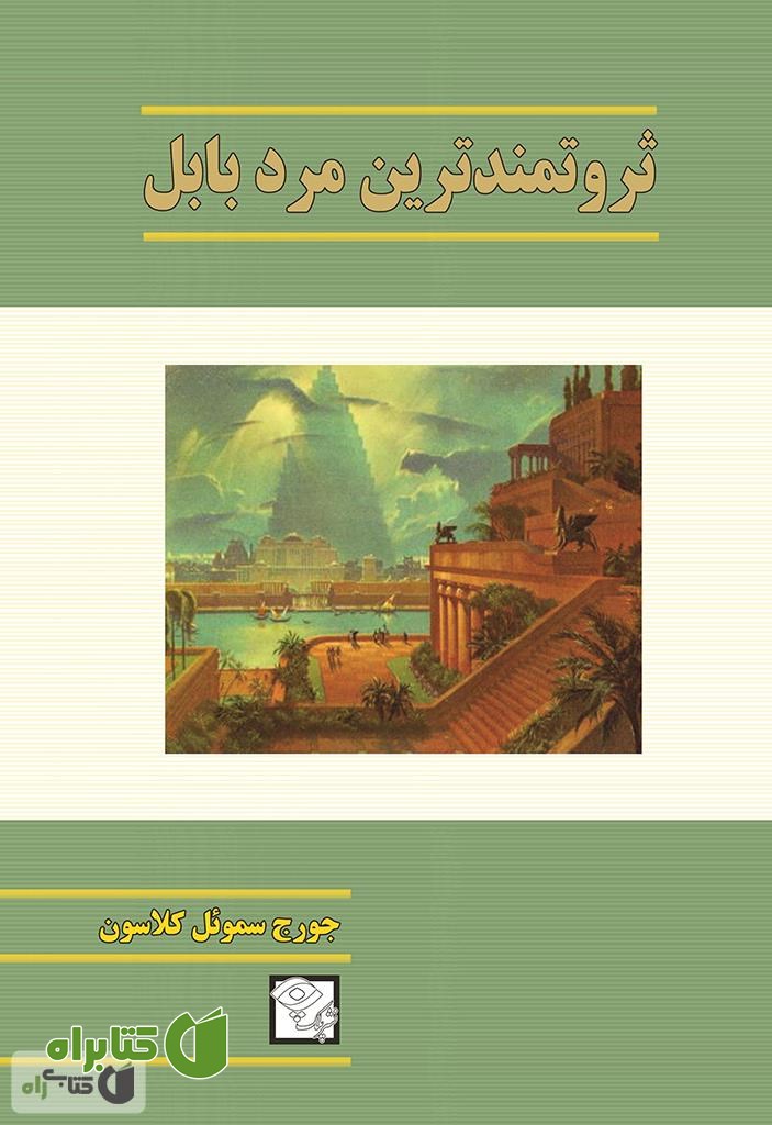کتاب ثروتمندترین مرد بابل 