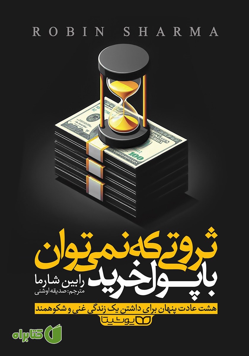 کتاب ثروتی که نمی‌توان با پول خرید