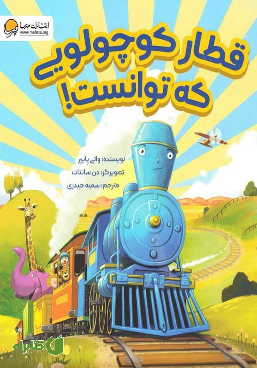کتاب قطار کوچولویی که توانست!