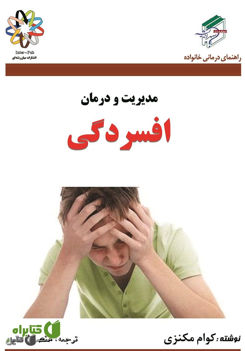 کتاب مدیریت و درمان افسردگی