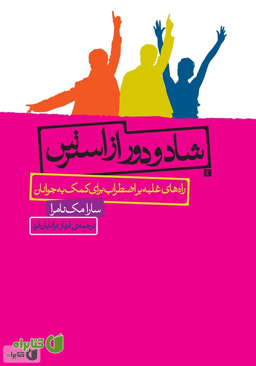 کتاب شاد و دور از استرس: راه‌های غلبه بر اضطراب برای کمک به جوانان