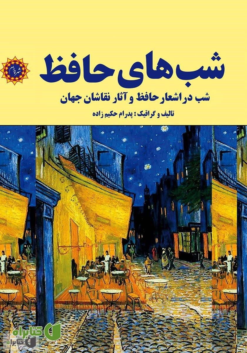 کتاب شب‌های حافظ: شب در اشعار حافظ و آثار نقاشان جهان