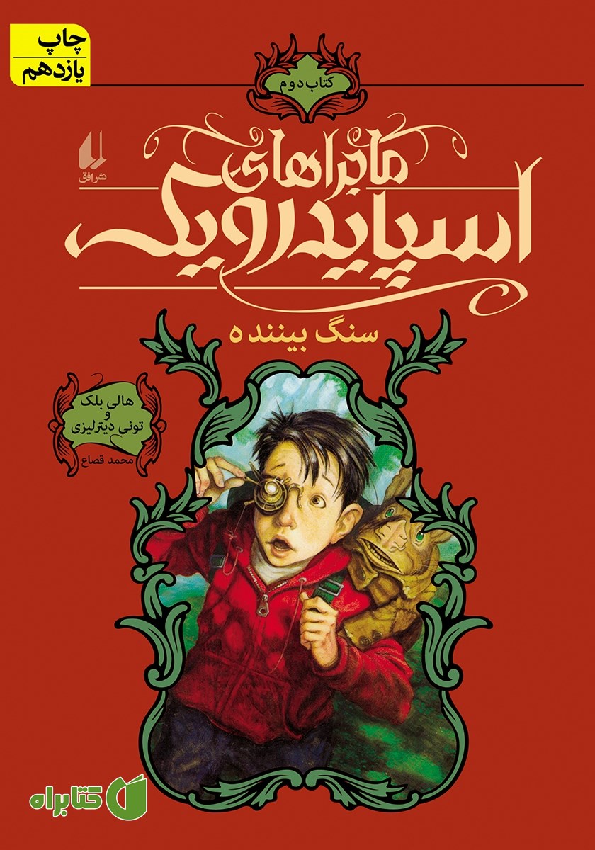 کتاب ماجراهای اسپایدرویک 2:‌ سنگ بیننده