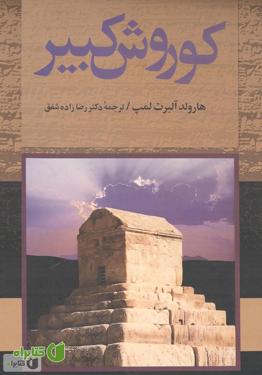 کتاب کوروش کبیر