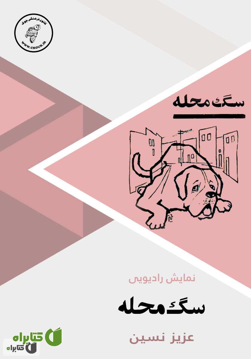 کتاب صوتی سگ محله