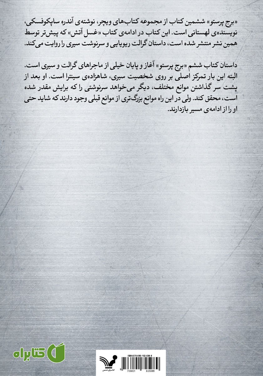 پشت جلد کتاب برج پرستو