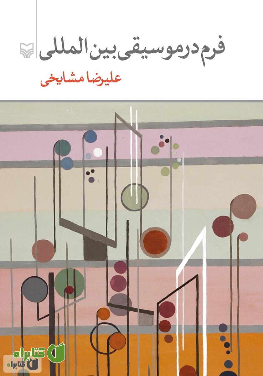 کتاب فرم در موسیقی بین المللی