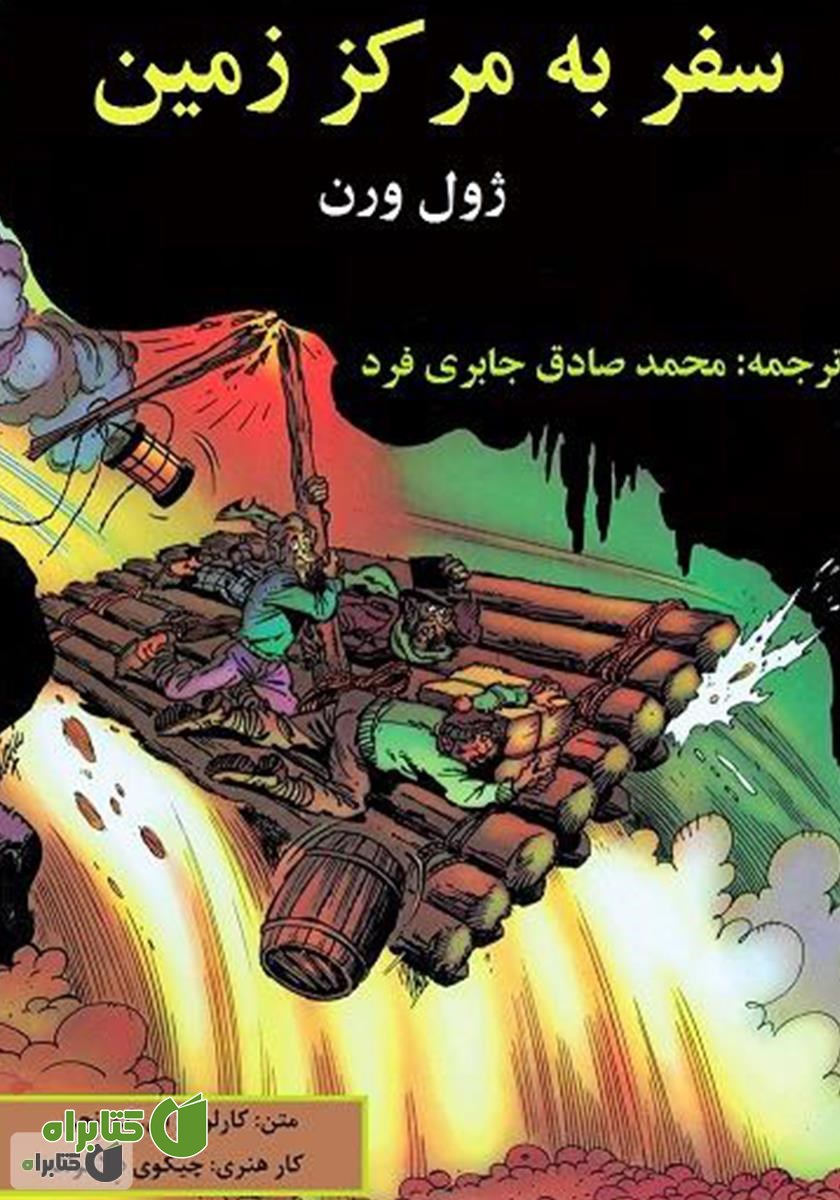 کمیک سفر به مرکز زمین