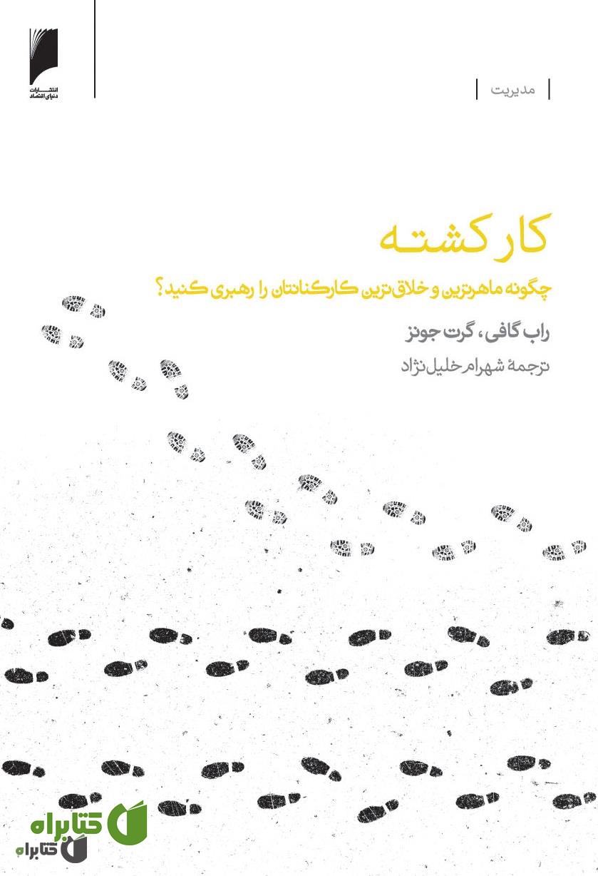 کتاب کارکشته: چگونه ماهرترین و خلاق ترین کارکنانتان را رهبرى کنید؟