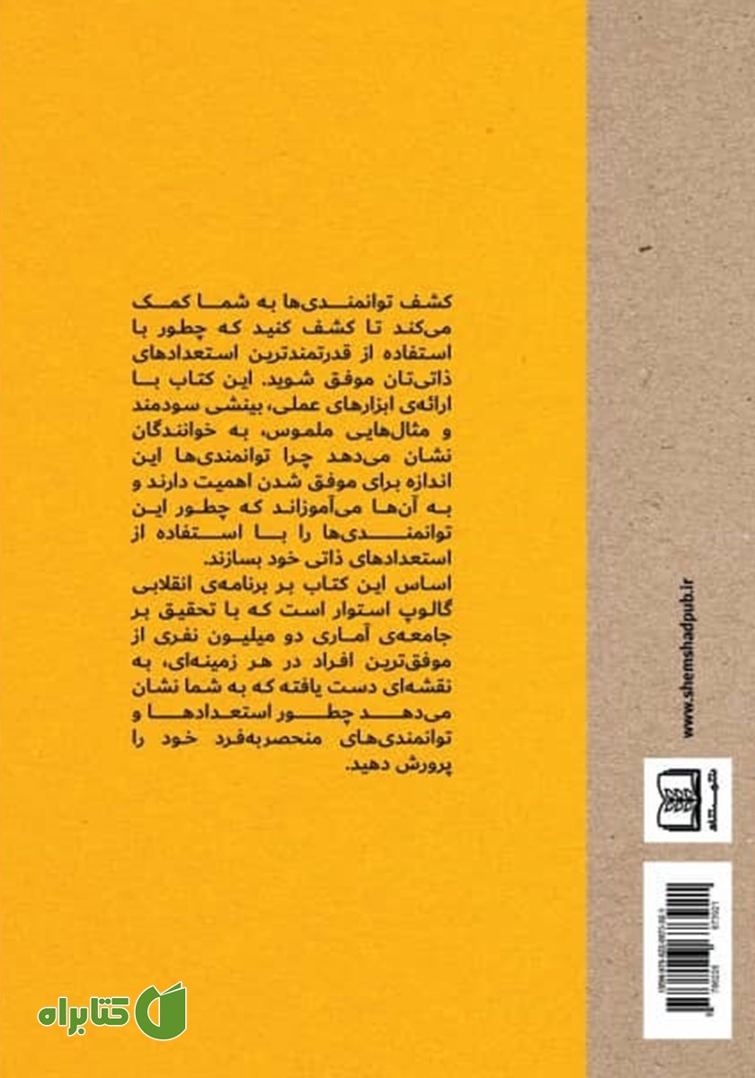 پشت جلد کتاب کشف توانمندی‌ها