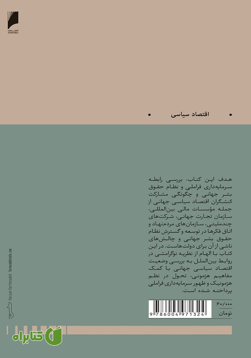 پشت جلد کتاب اقتصاد سیاسی حقوق بشر
