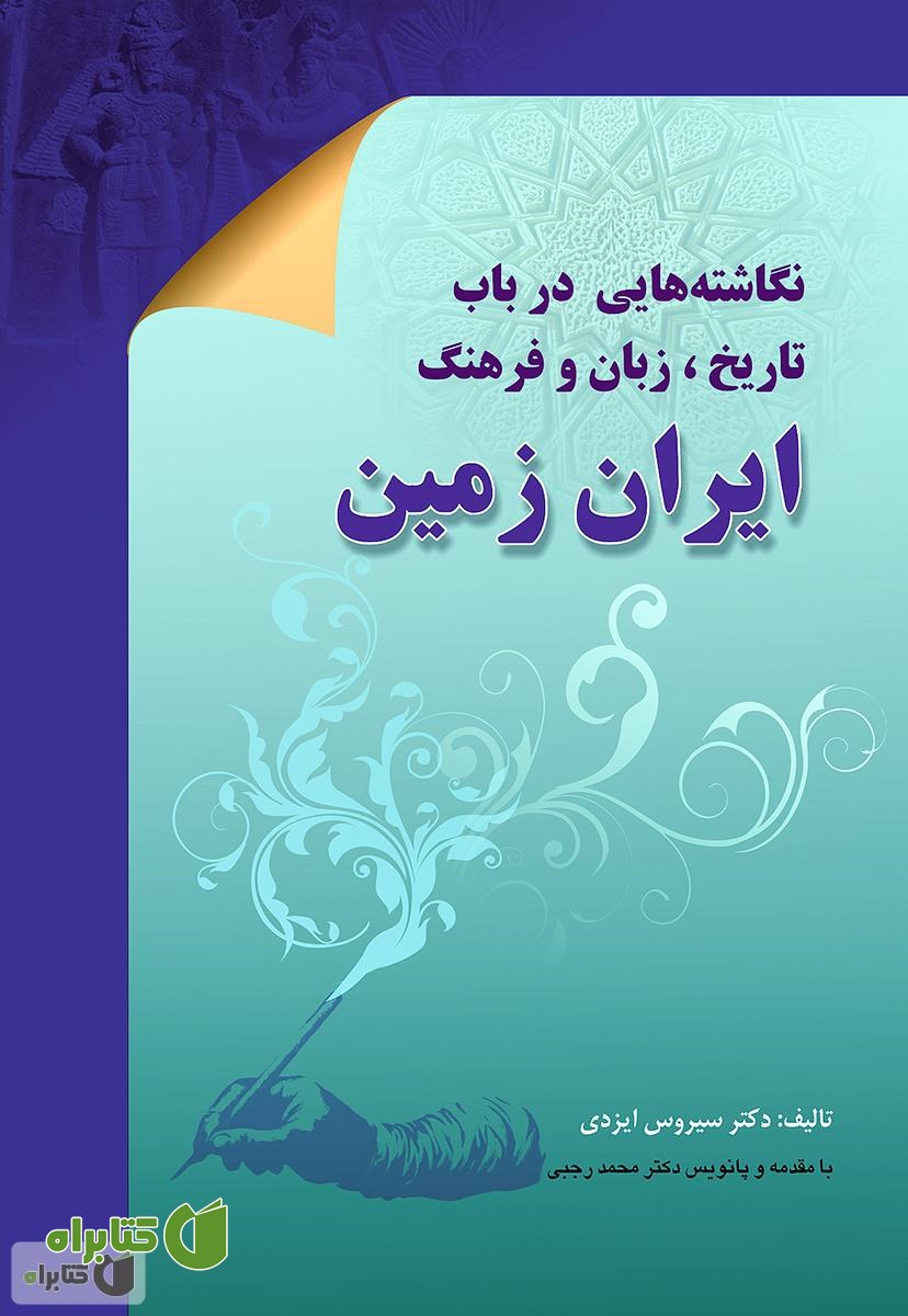 کتاب نگاشته هایی در باب تاریخ، زبان و فرهنگ ایران زمین