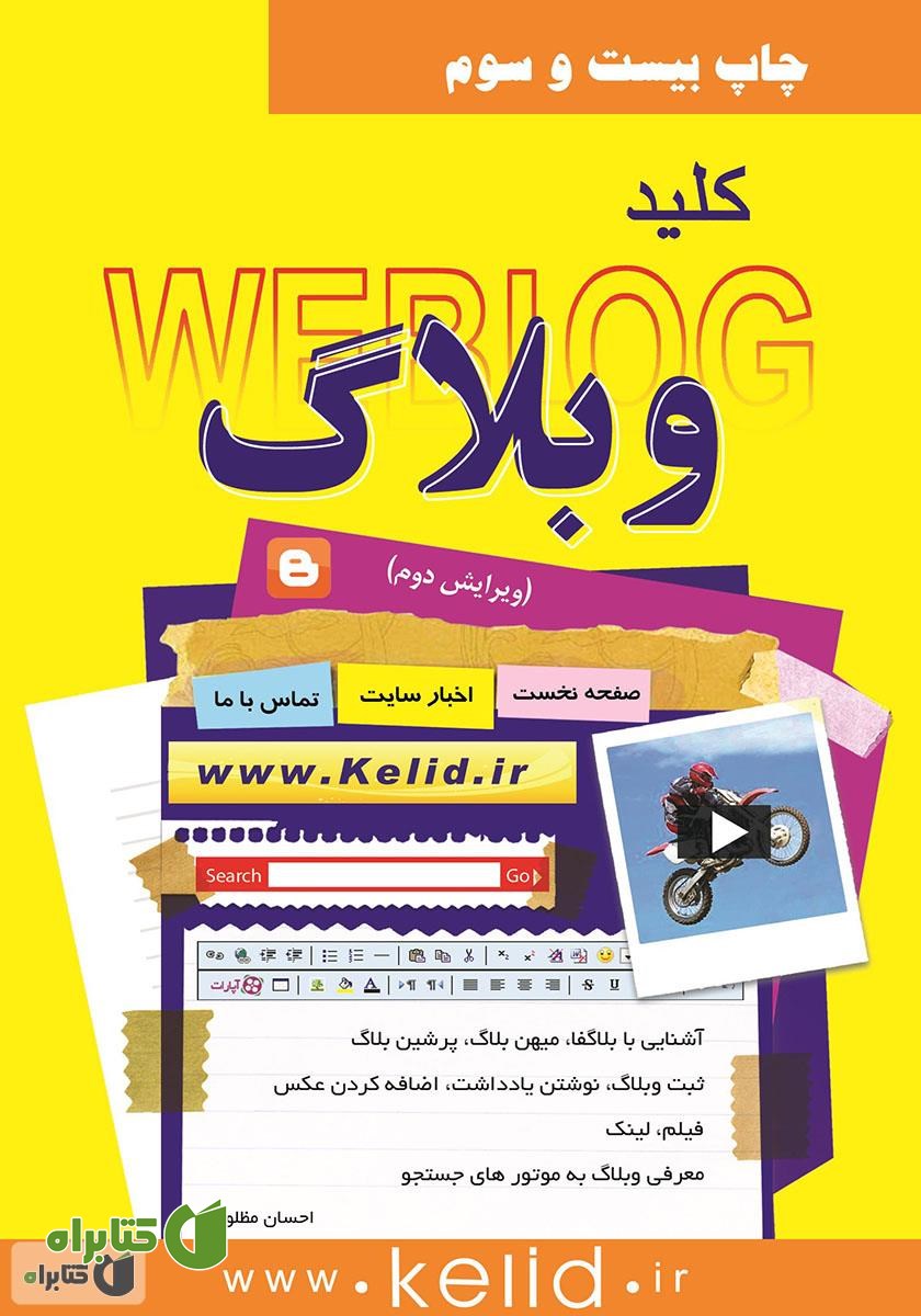 کتاب کلید وبلاگ: سرویس‌های بلاگفا، میهن بلاگ، پرشین بلاگ