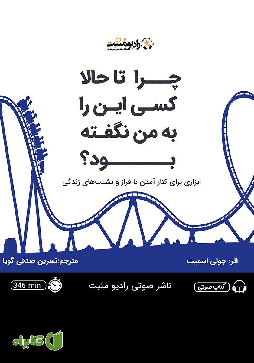 کتاب صوتی چرا تا حالا کسی این را به من نگفته بود؟