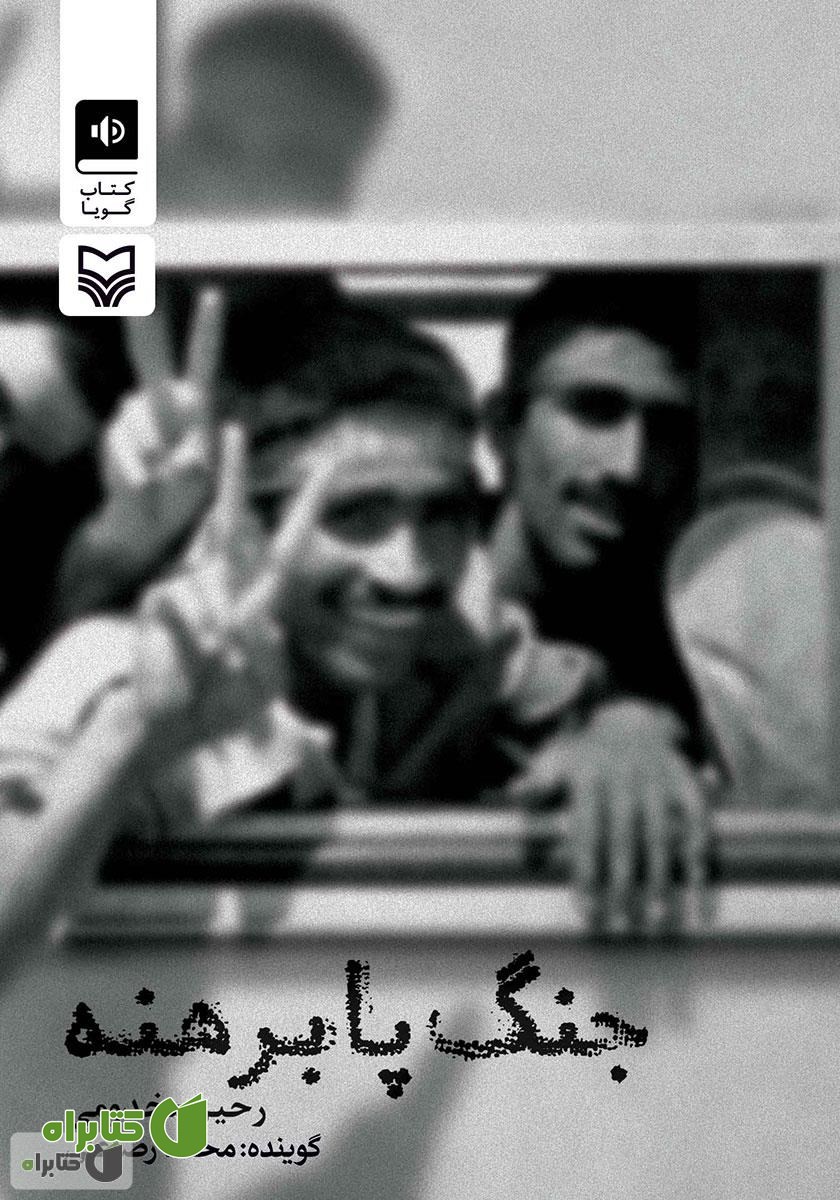 کتاب صوتی جنگ پا برهنه