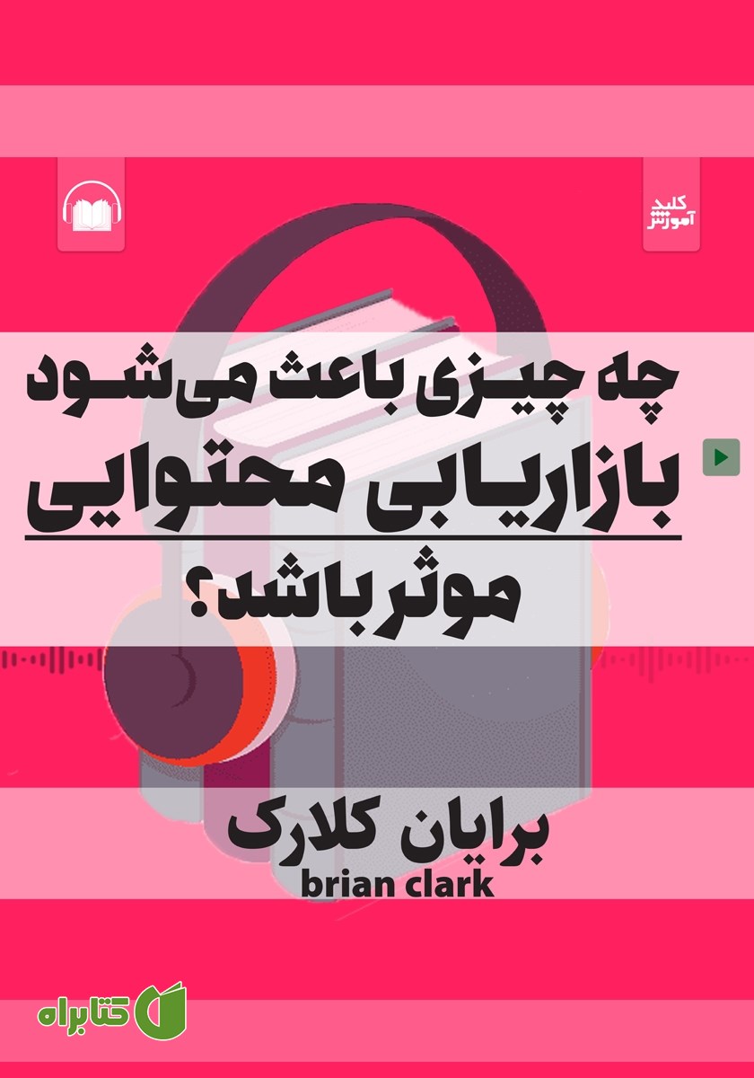 خلاصه کتاب صوتی چه چیزی باعث می‌شود بازاریابی محتوایی موثر باشد؟