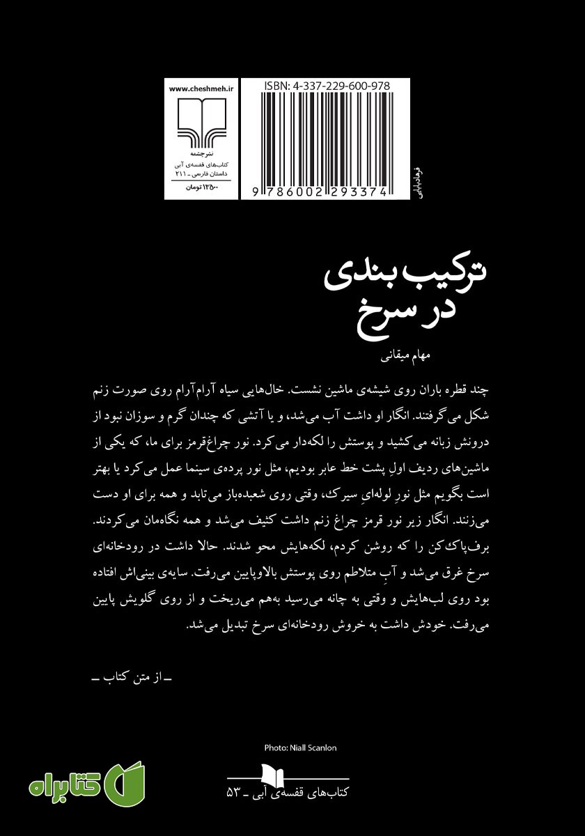 پشت جلد کتاب ترکیب بندی در سرخ
