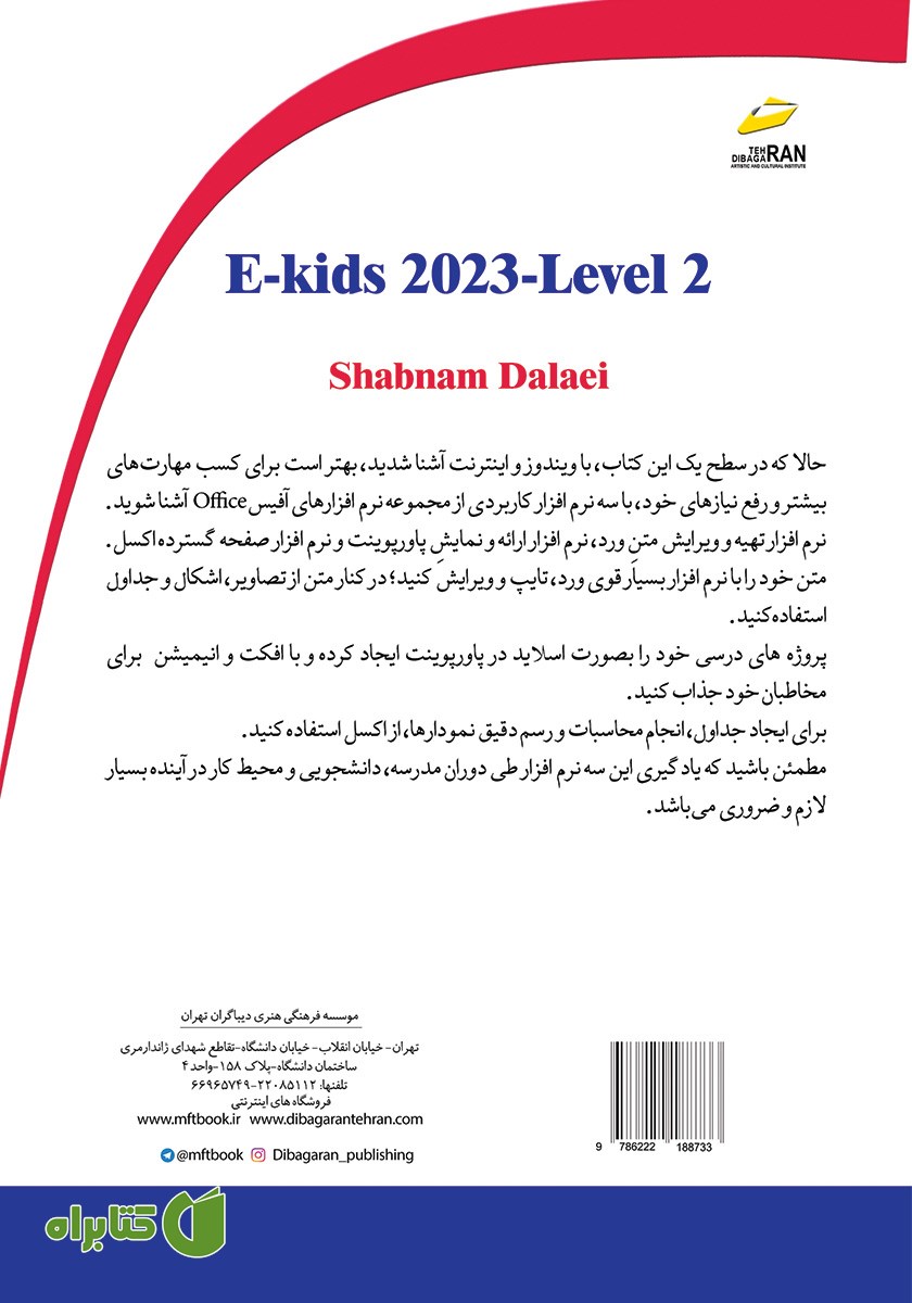 پشت جلد کتاب E-KIDS 2023 سطح دو