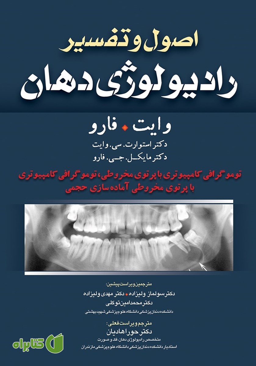 کتاب اصول و تفسیر رادیولوژی دهان وایت فارو: توموگرافی کامپیوتری با پرتوی مخروطی