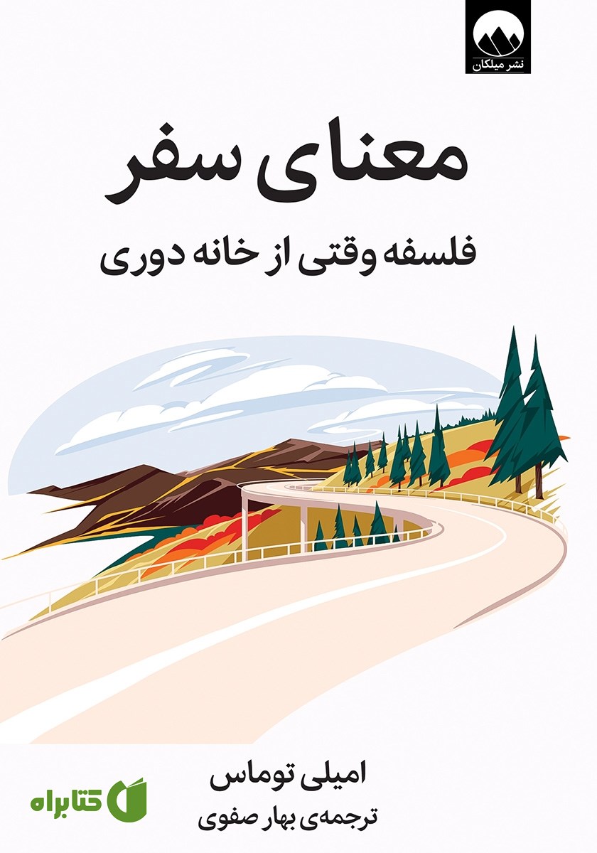 کتاب معنای سفر
