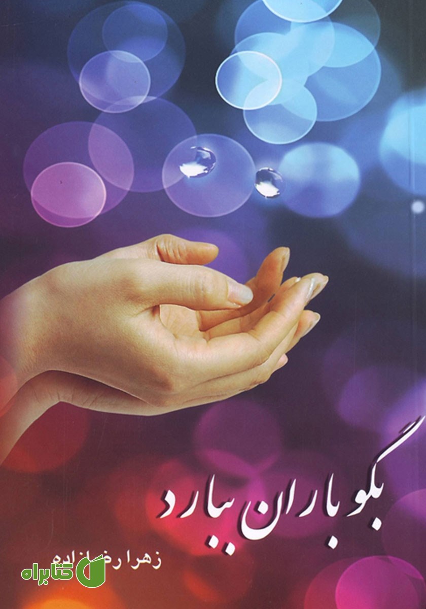 کتاب بگو باران ببارد