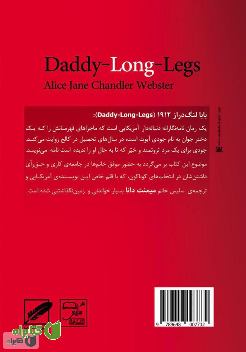 پشت جلد رمان بابا لنگ دراز