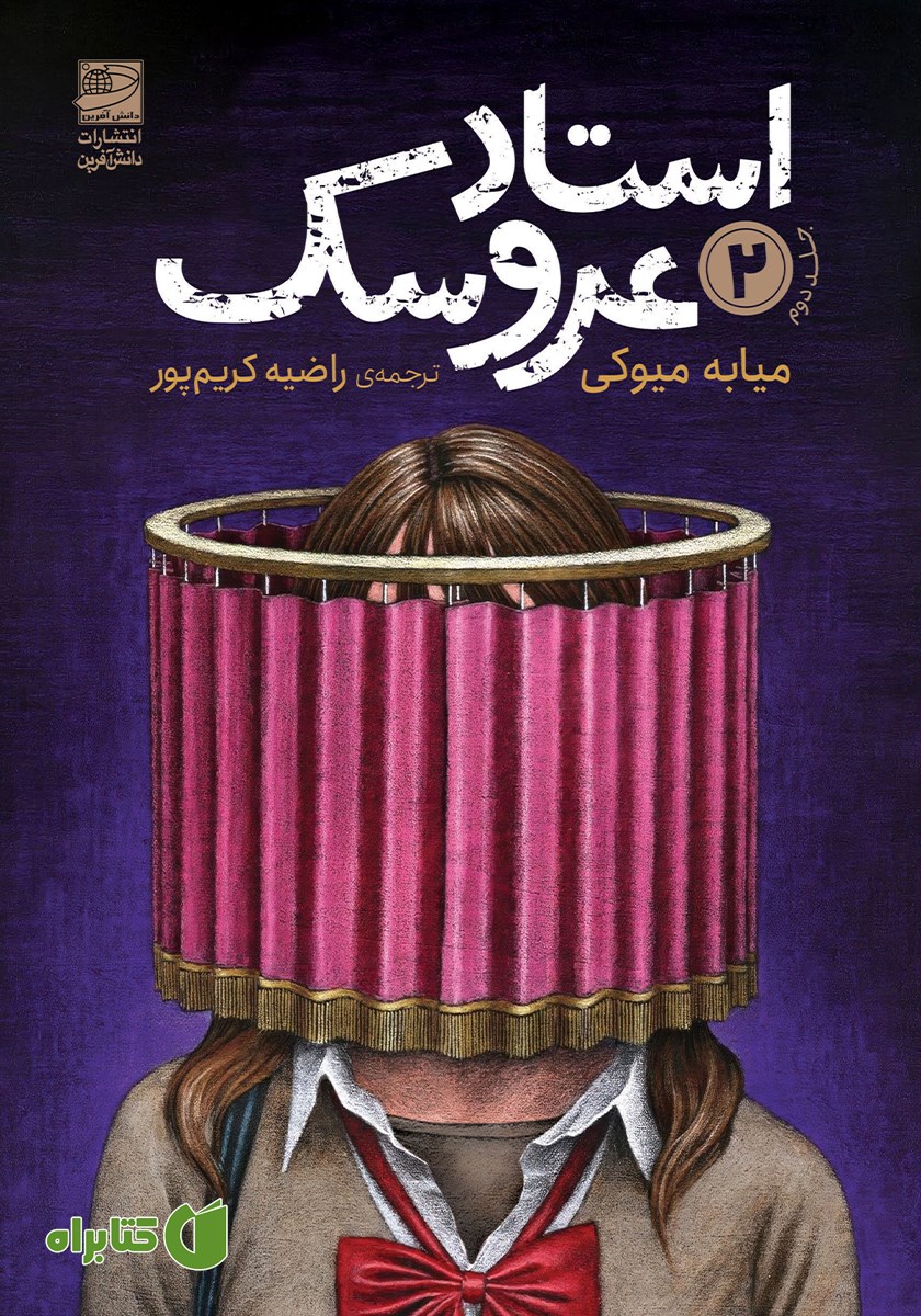 کتاب استاد عروسک - جلد دوم