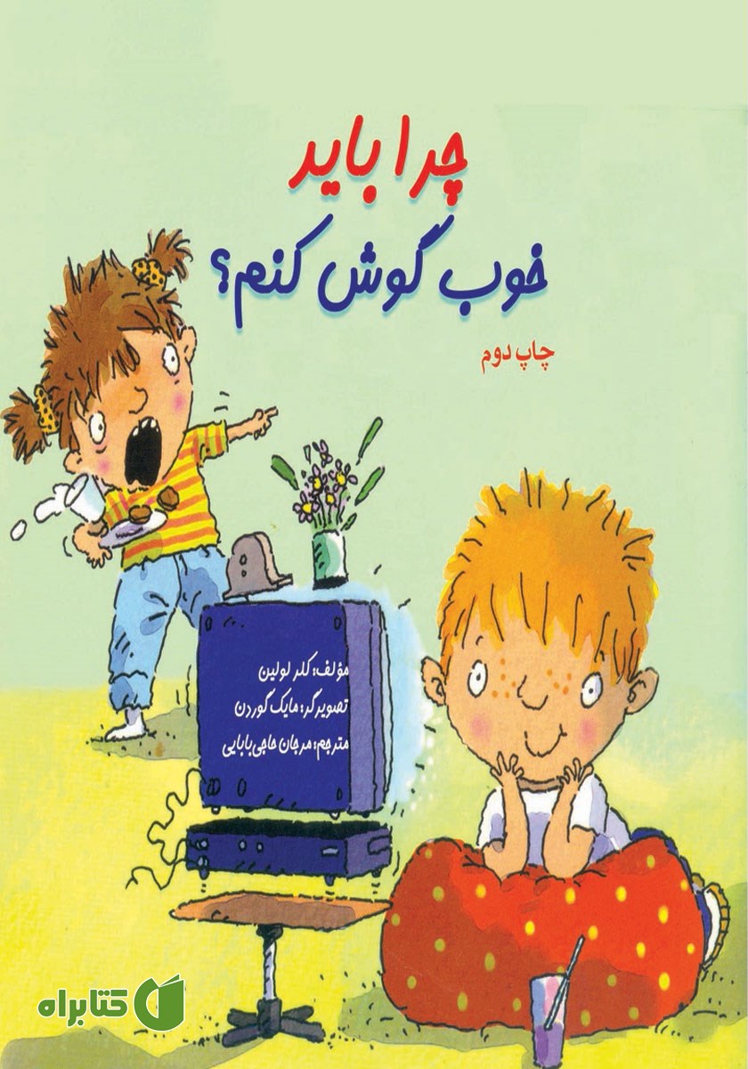 کتاب چرا باید خوب گوش کنم؟