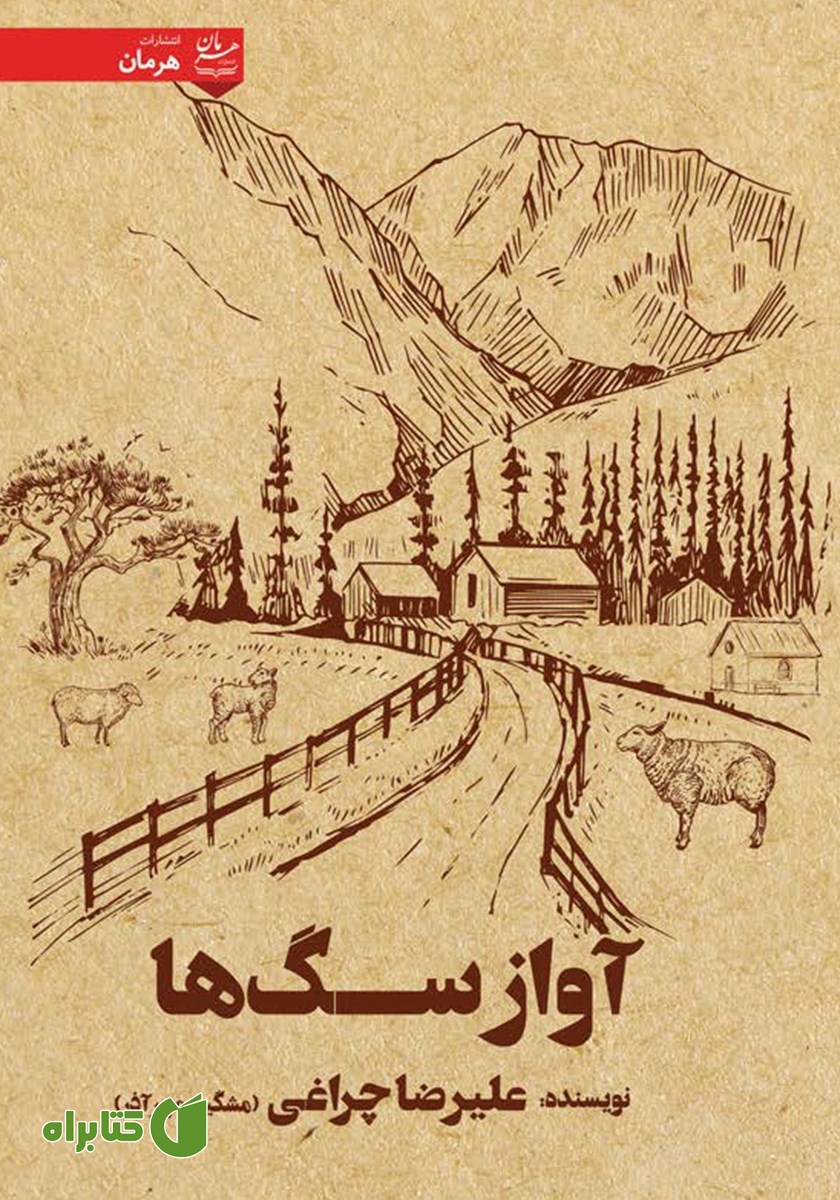 کتاب آواز سگ‌ها
