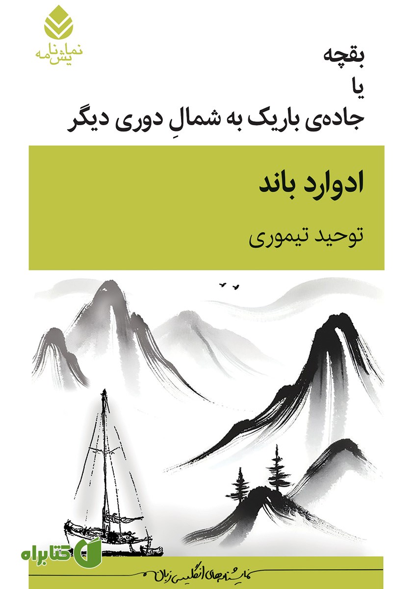 کتاب بقچه یا جاده‌ی باریک به شمال دوری دیگر