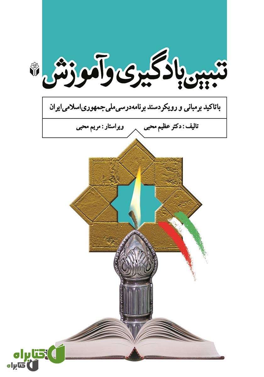 کتاب تبیین یادگیری و آموزش