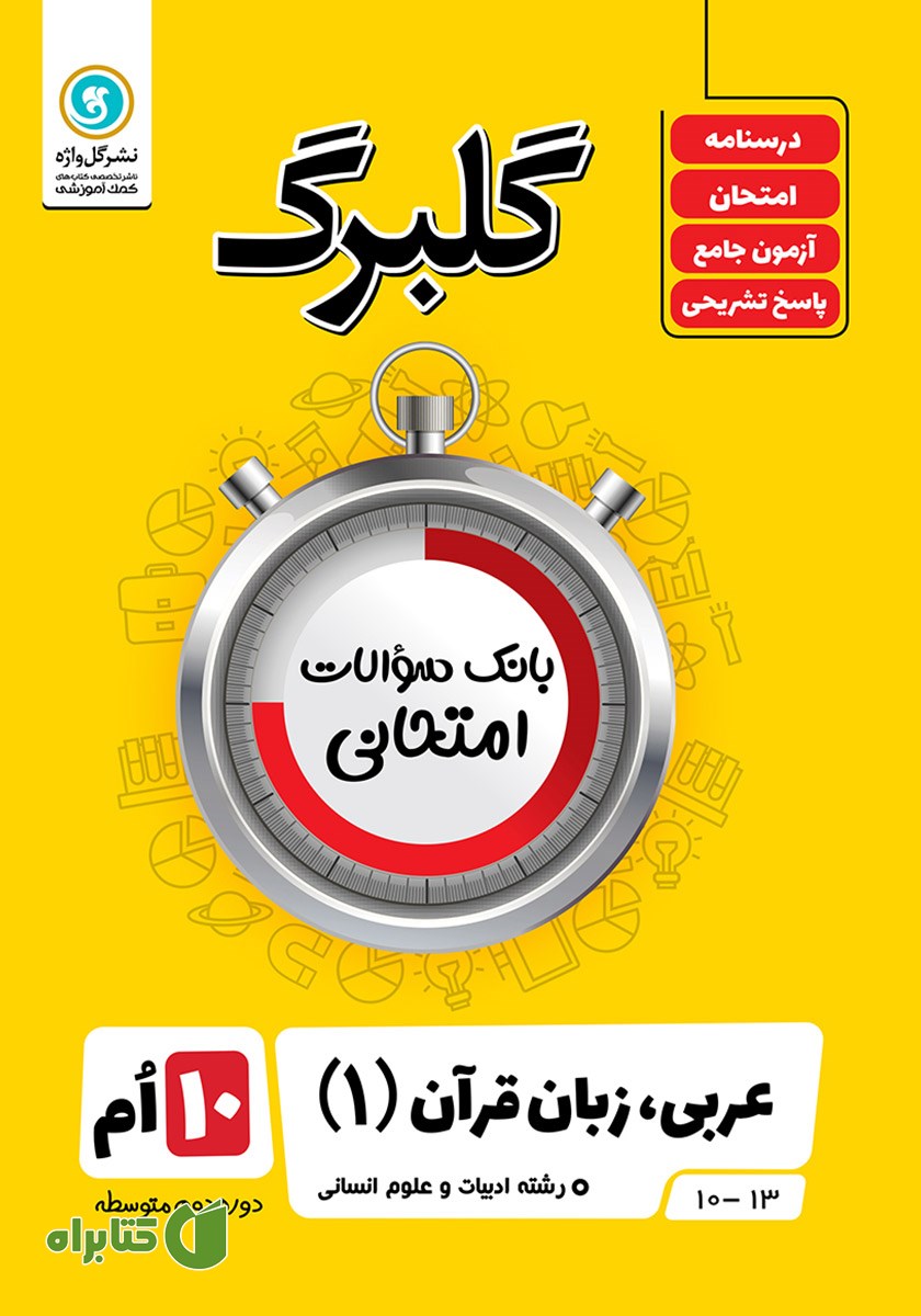 کتاب گلبرگ عربی (1) دهم رشته علوم انسانی