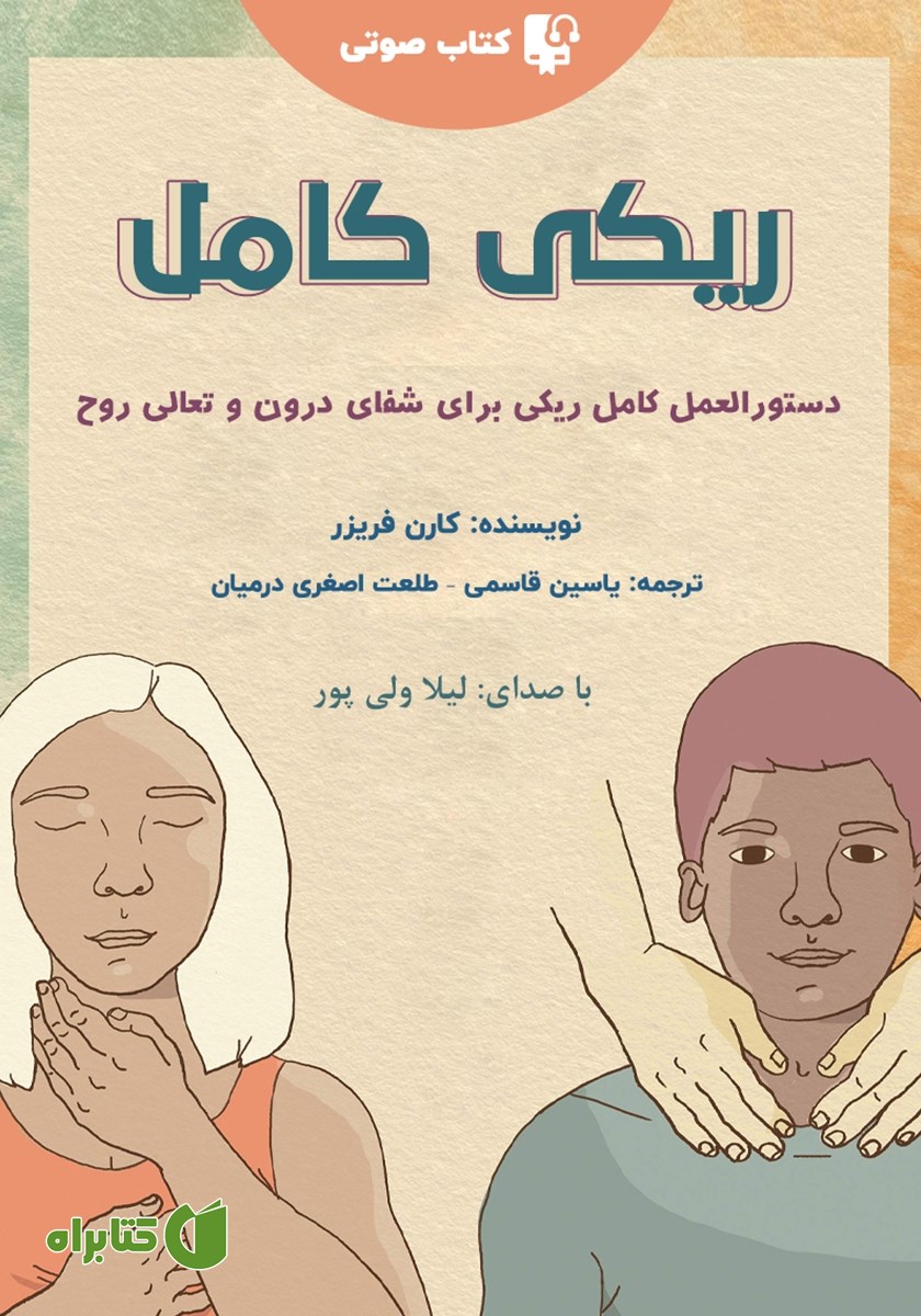 کتاب صوتی ریکی کامل