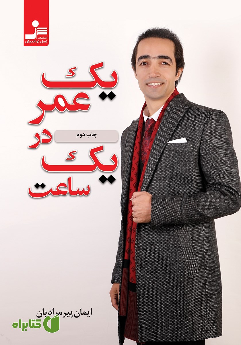کتاب یک عمر در یک ساعت