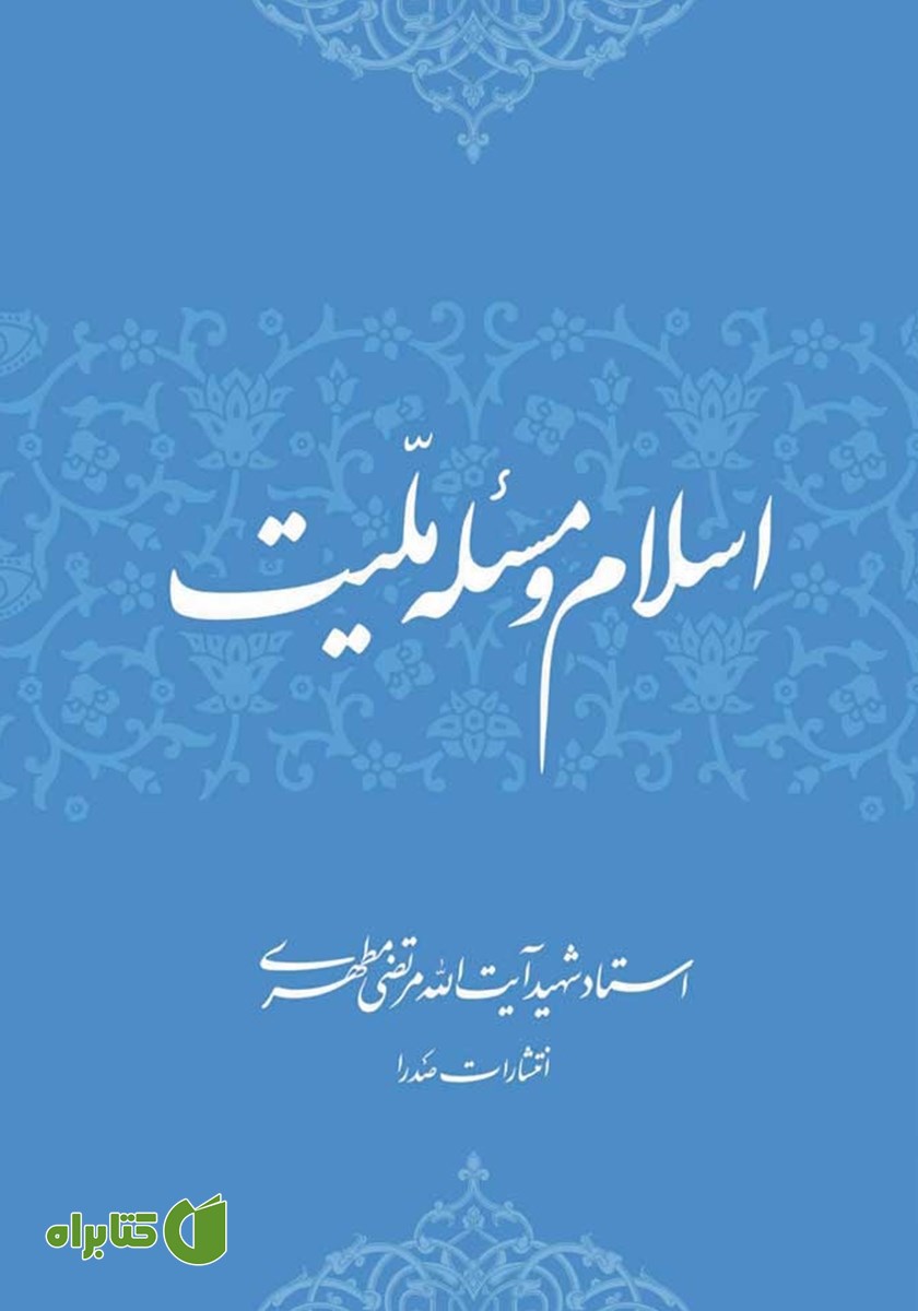 کتاب اسلام و مسئله ملیت