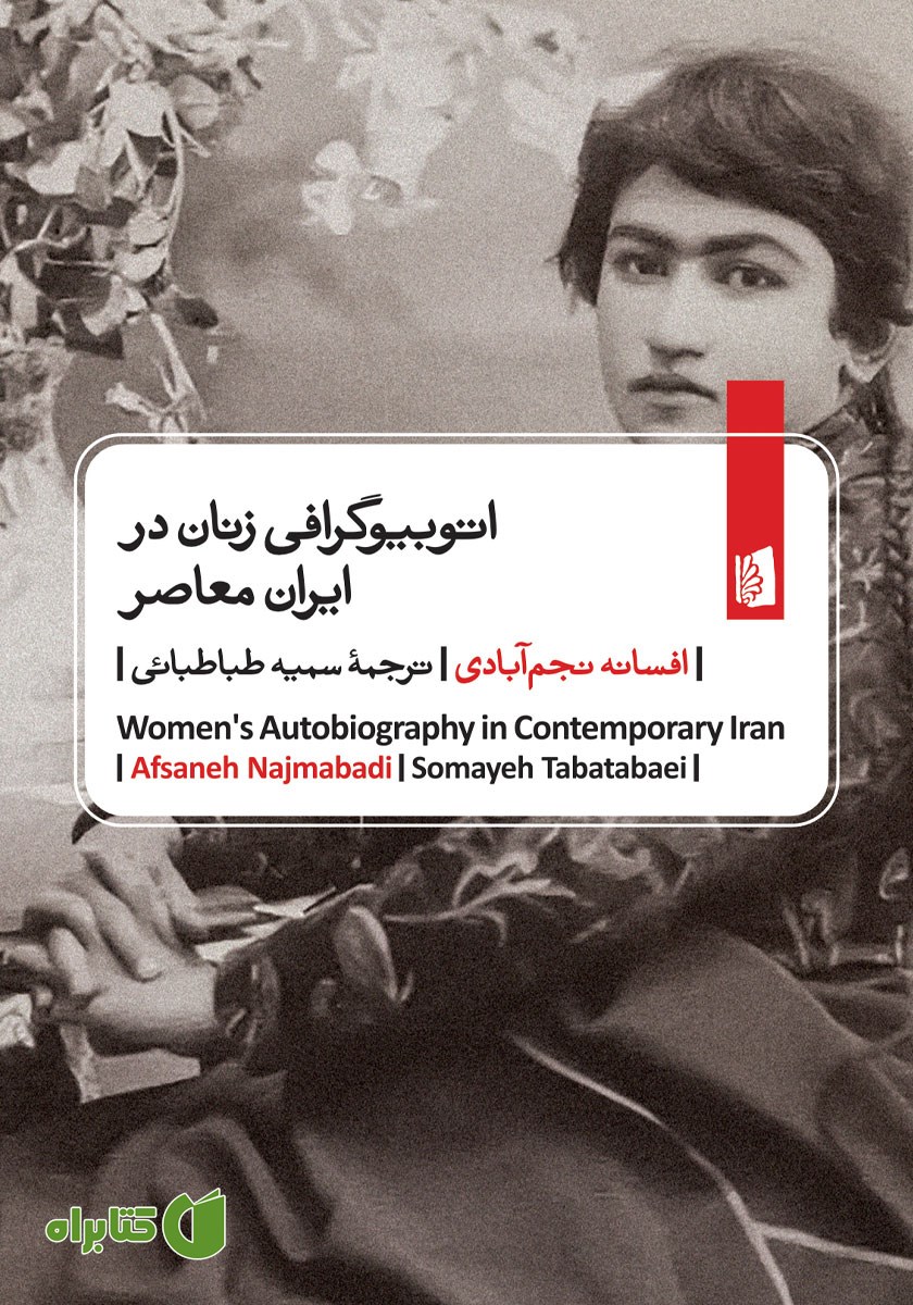 کتاب اتوبیوگرافی‌ زنان در ایران معاصر