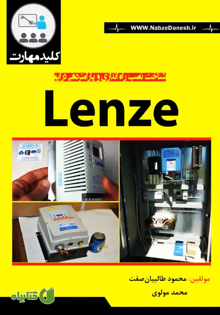 کتاب کلید مهارت نصب، راه اندازی و پارامتردهی درایو Lenze