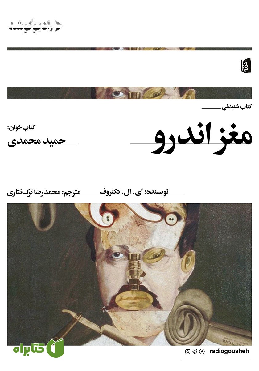 کتاب صوتی مغز اندرو