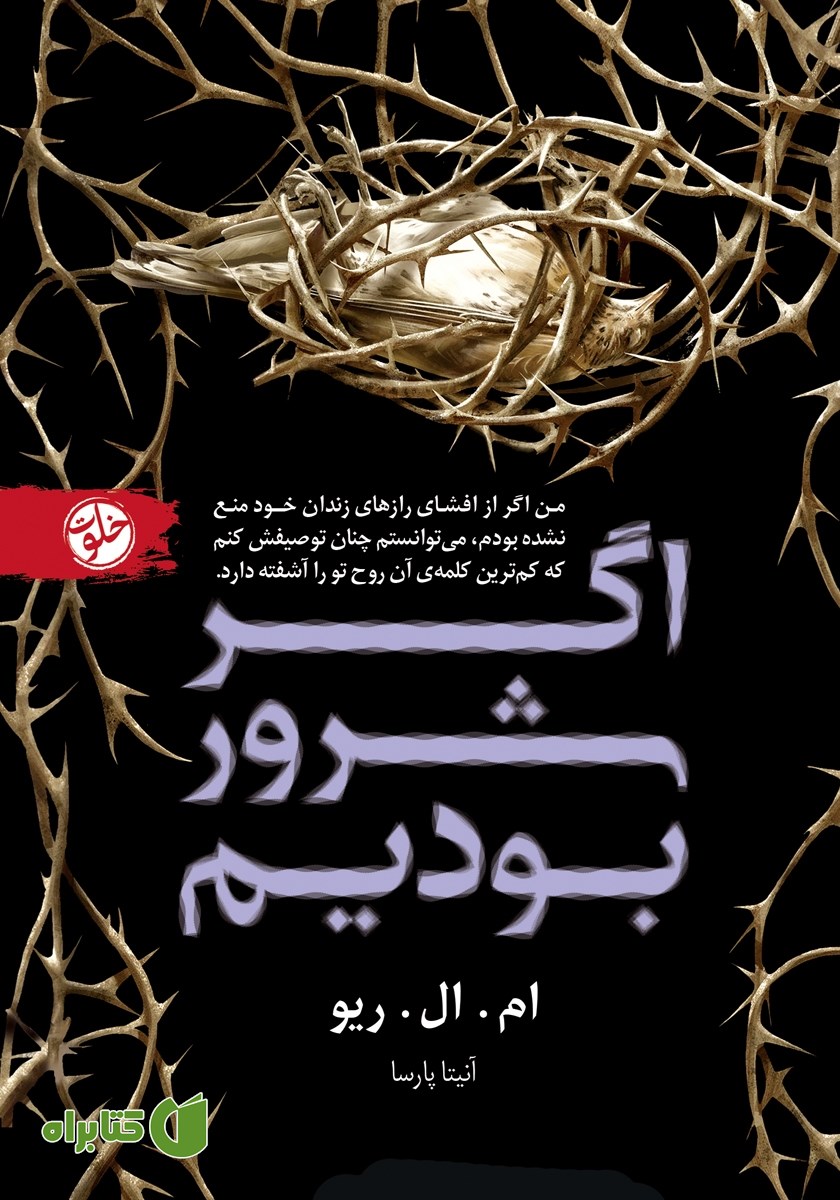 کتاب اگر شرور بودیم