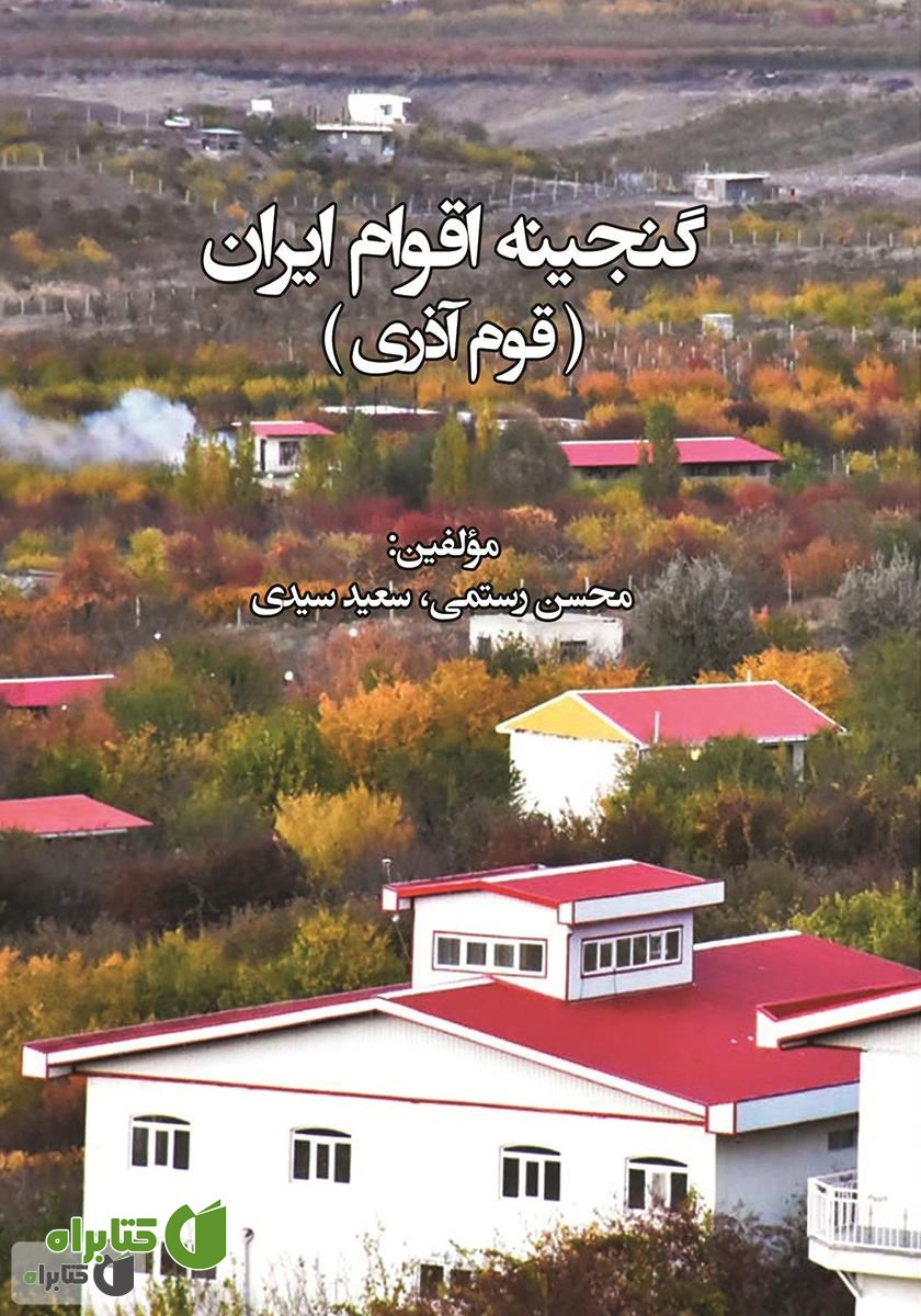 کتاب گنجینه اقوام ایران: قوم آذری