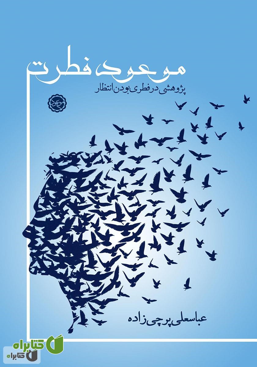 کتاب موعود فطرت: پژوهشی در فطری ‌بودن انتظار