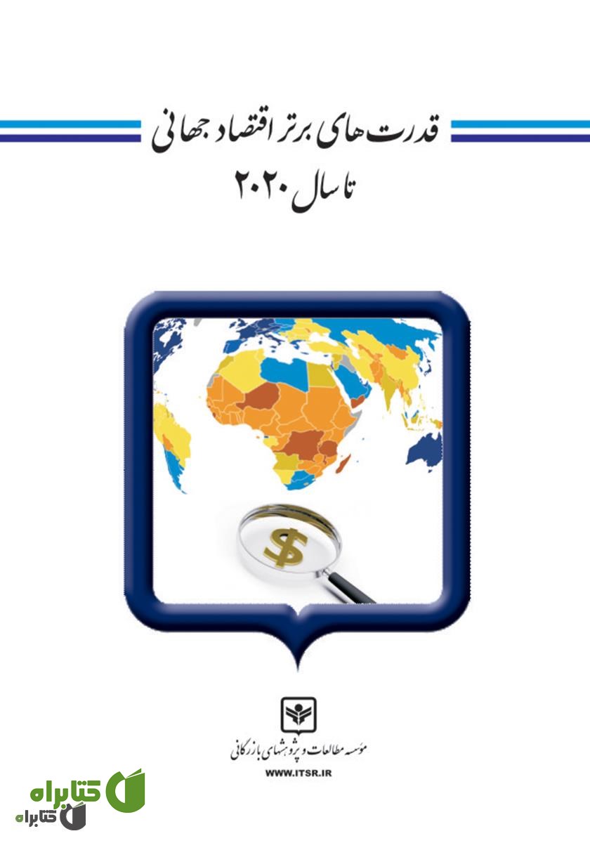 کتاب قدرت‌های برتر اقتصاد جهانی تا سال 2020